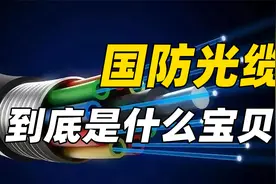 光缆一断，损失百万，国防光缆为什么这么宝贝？视频封面