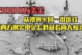 3000万美金从澳洲买回一堆废铁西方嘲笑中企怎料藏着两大惊喜视频封面