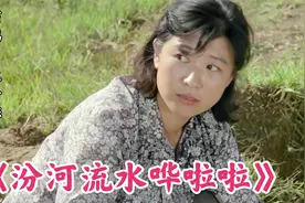 歌曲《汾河流水哗啦啦》，表集体给人民带来的幸福生活，百听不厌视频封面