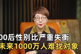 1000万男性将找不到对象，00后性别比严重失衡，未来结婚压力更大视频封面