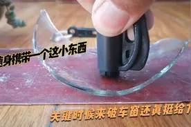 开车出门随身携带一个这小东西，关键时候破窗割安全带，真给力！视频封面