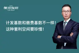 社保计发基数和缴费基数不一样，这种套利空间要珍惜！视频封面