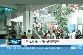 福州地铁2号线开始“迎客”，扫码进站超方便，市民出行更便利视频封面