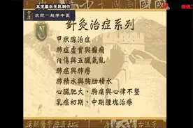 倪海厦之《针灸大成》26：针灸治症-肺和心脏视频封面
