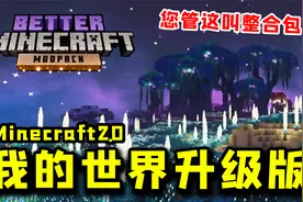 我的世界：年度最佳整合包推荐——更好的MC！这才叫游戏！