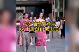 中石油高管与女下属穿情侣装，在成都出差牵手逛街时被街拍！视频封面