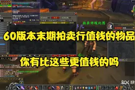 怀旧服60版本末期拍卖行十大值钱物品 暴富指南来了视频封面