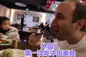 老外第一次吃素食，美味极了惊呼中华美食太强大，是素食人的天堂视频封面