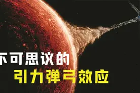 “引力弹弓”是什么？飞船靠行星就能加速飞出太阳系，什么原理？视频封面