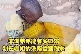 非洲弟弟到底能有多口渴，竟然趴在姐姐的洗碗盆里喝水解渴视频封面