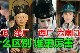 锦衣卫 东厂 西厂 六扇门都是做什么的？谁最厉害？视频封面