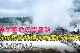 美军基地传出巨响，航母预警机撞向地面摔成碎片，机上载有4人视频封面