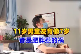 11岁男童发育像7岁，父母前来求医，男科医生直言：1因素是祸根！视频封面