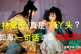 林黛玉真是穷丫头？其父林如海一句话，透露林家真实家底视频封面