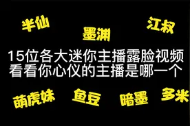 迷你世界：15位迷你主播露脸，你心仪的主播是江叔，墨渊，半仙？视频封面