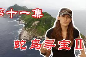 蛇岛寻宝：寻宝团历经千难万险终得宝藏，原来宝藏就藏在瀑布底视频封面