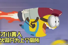 小黄人为了插队上厕所，发明各种开挂装备，大眼萌搞笑动漫视频封面