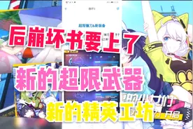 崩坏三：新版本爆料！视频封面