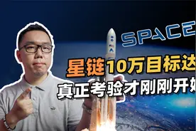 再聊SpaceX星链，目前最大的问题：用户对它期待过高视频封面