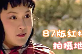 揭秘87版红楼梦的拍摄地点，复杂而又伟大的工程视频封面