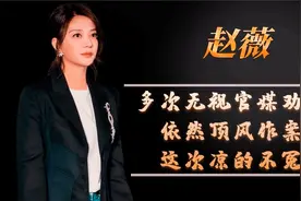 国家出手！赵薇多次无视官媒劝诫顶风作案，这次凉的丁点也不冤视频封面