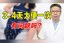 三、四天才大便一次有问题吗？老中医补气润肠通便，解决便秘问题视频封面