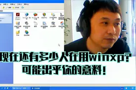 大明：2020年电脑还可以使用winXP系统吗？视频封面