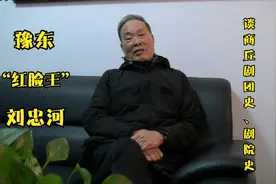 豫东“红脸王”刘忠河，谈早期商丘剧团、剧院发展史，珍贵资料！视频封面