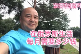 在俄罗斯每月要花多少钱？7000元一个月能过什么样的生活？视频封面