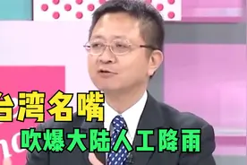 台湾吹爆大陆人工降雨！天河工程“呼风唤雨”，打造空中调水走廊视频封面