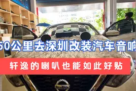 日产轩逸音响改装，150公里去深圳改喇叭，值不值得我们上车听听视频封面