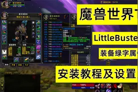 魔兽世界怀旧服TBC装备属性换算插件LittleBuster安装及使用教程视频封面