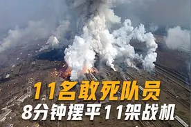 定要驱逐美军出境！11名敢死队员闯入美基地，8分钟摧毁11架战机视频封面