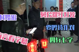 农村婚俗：迎亲当晚闹洞房，舅公提着红灯笼来祝贺，喝彩声不断视频封面