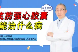 一粒药不足1元钱！芪苈强心胶囊能治哪些心脏病？视频封面