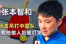 “叛徒”张本智和被打哭，扬言吊打中国队，大蟒许昕直接教他做人视频封面
