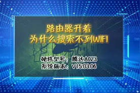 「教程」路由器开着为什么搜不到WIFI