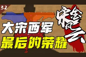 谁说宋朝军事弱？南宋爆锤金军的和尚原决战了解一下？视频封面