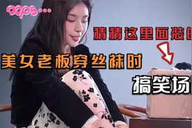 盘点美女老板穿丝袜时搞笑场面!大白天的，她居然让我去买丝袜？视频封面