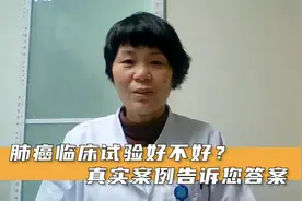 肺癌临床试验好不好？真实案例告诉您答案视频封面
