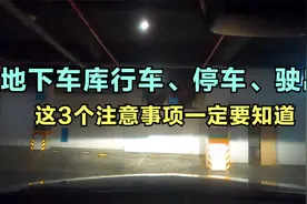 地下车库行车、停车、驶出，这三个注意事项一定要知道视频封面