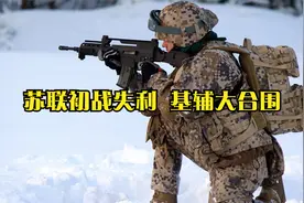 苏联初战失利  基辅大合围视频封面