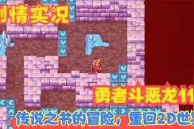 【Switch】【勇者斗恶龙11S】传说之书的冒险，重回2D世界！P44视频封面