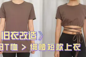 【旧衣改造】旧T恤变绑腰短款上衣！休闲瑜伽健身搭配！视频封面