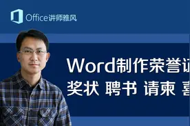 教你用Word制作精美的荣誉证书、奖状、聘书、请柬、喜报视频封面