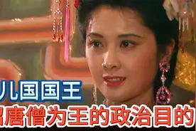 西游记女儿国国王招唐僧为王，背后你不知道的政治目的