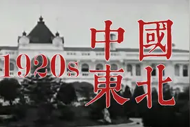 20世纪20年代的东北视频封面