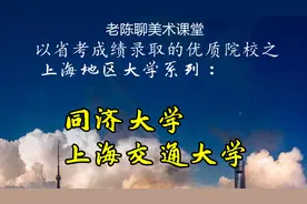 以省考成绩录取的上海地区大学系列：同济大学、上海交大视频封面