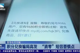 武汉：积分兑换骗局高发   “清零”短信要慎点视频封面