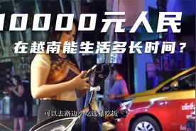 10000元人民币在越南，能生活多长时间？视频封面